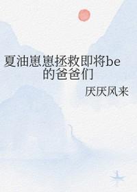 [咒回同人]夏油崽崽拯救即将be的爸爸们