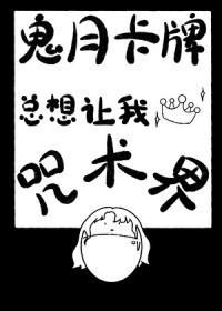 [综漫]鬼月卡牌总想让我称霸咒术界