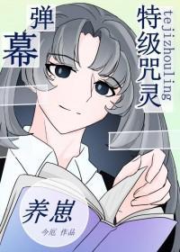 [综漫]特级靠弹幕剧透养崽