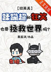 [综英美]蹂躏超和狂笑也要拯救世界吗