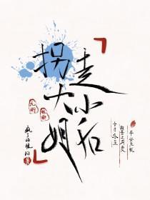 拐走大小姐后