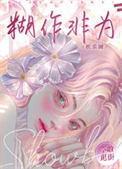 糊作非为[娱乐圈]