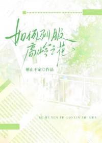 如何驯服高岭之花