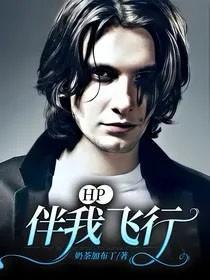 [HP同人]伴我飞行