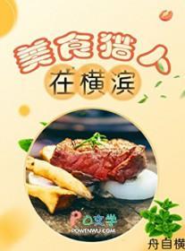 [综漫]美食猎人在横滨