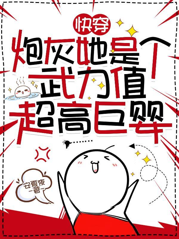 快穿：炮灰她是个武力值超高巨婴