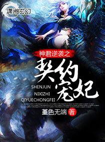 神君逆袭之契约宠妃