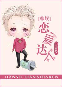 [韩娱]恋爱达人
