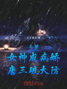 斗罗，女神成病娇，唐三破大防