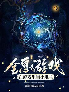 全息游戏:在游戏里当小地主