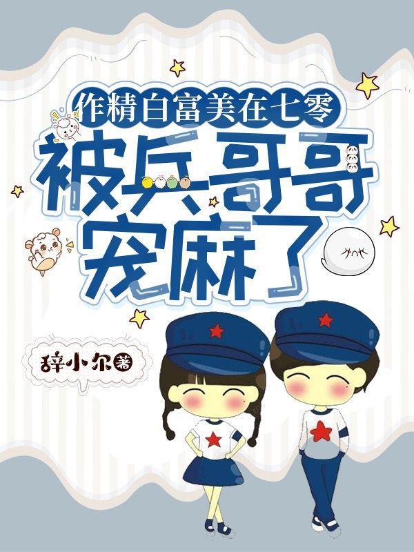 将错就错嫁高冷军官，我三胎了