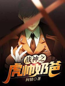 战神之虎帅奶爸