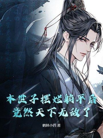 本世子摆烂躺平后，竟然天下无敌了！