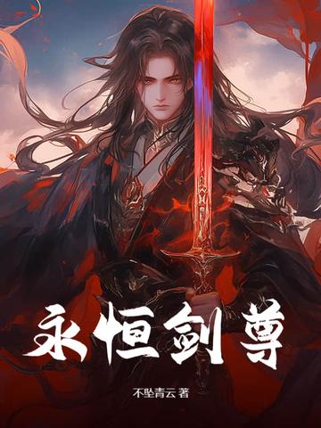 永恒剑尊