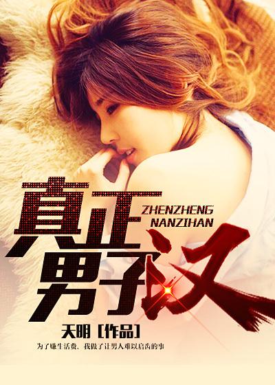 真正男子汉