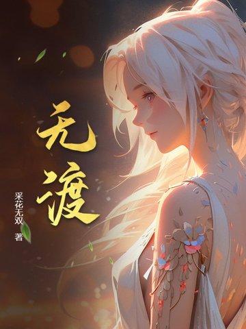 无渡