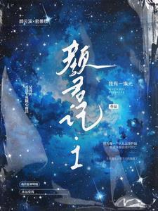 颜君记1