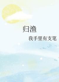 归渔