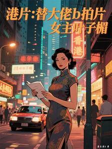 港片：替大佬b拍片，女主叶子楣