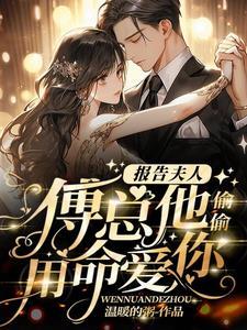 报告夫人，傅总他偷偷用命爱你