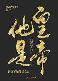 我真不知他是皇帝