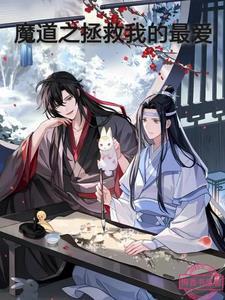 魔道之拯救我的最爱