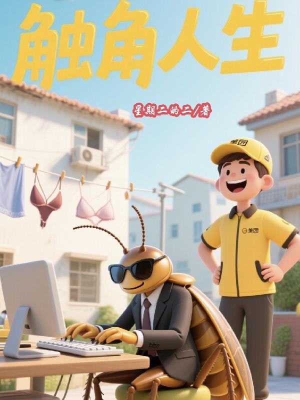 触角人生