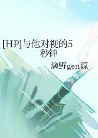 [HP同人] 与他对视的5秒钟