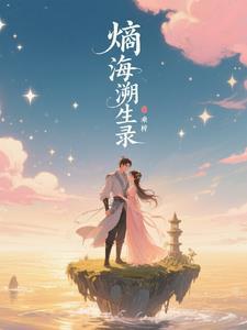 熵海溯生录