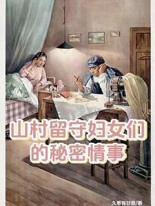 云关村的风流事