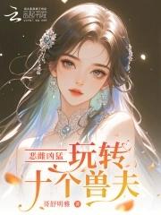 恶雌凶猛，玩转十个兽夫