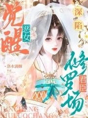 恶女身娇体软，众卿夜夜来纠缠