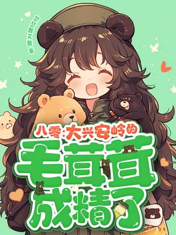 八零:大兴安岭的毛茸茸成精了!