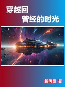 穿越回曾经的时光