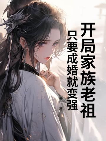 开局家族老祖，只要成婚就变强