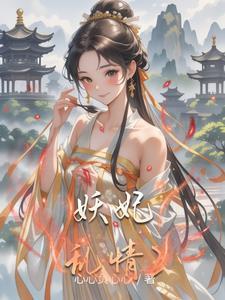 综影视之妖妃涅盘