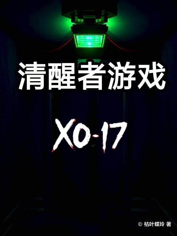 清醒者游戏