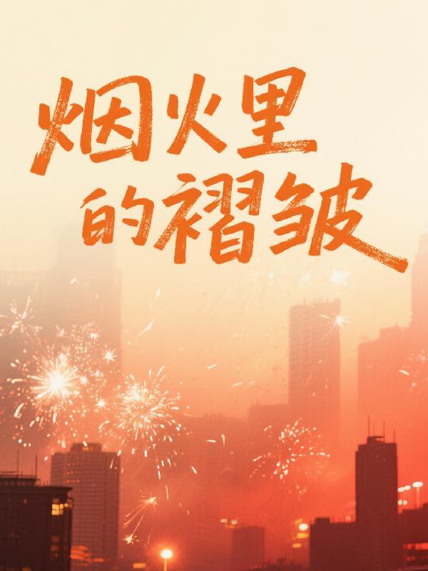 烟火里的褶皱