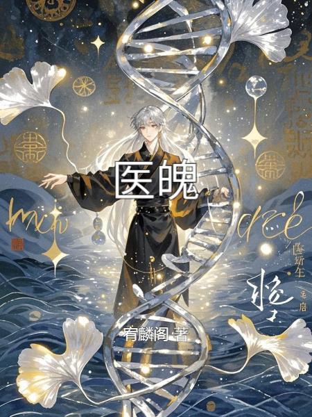 医魄