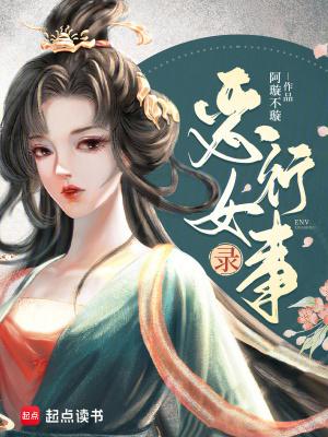 恶女行事录