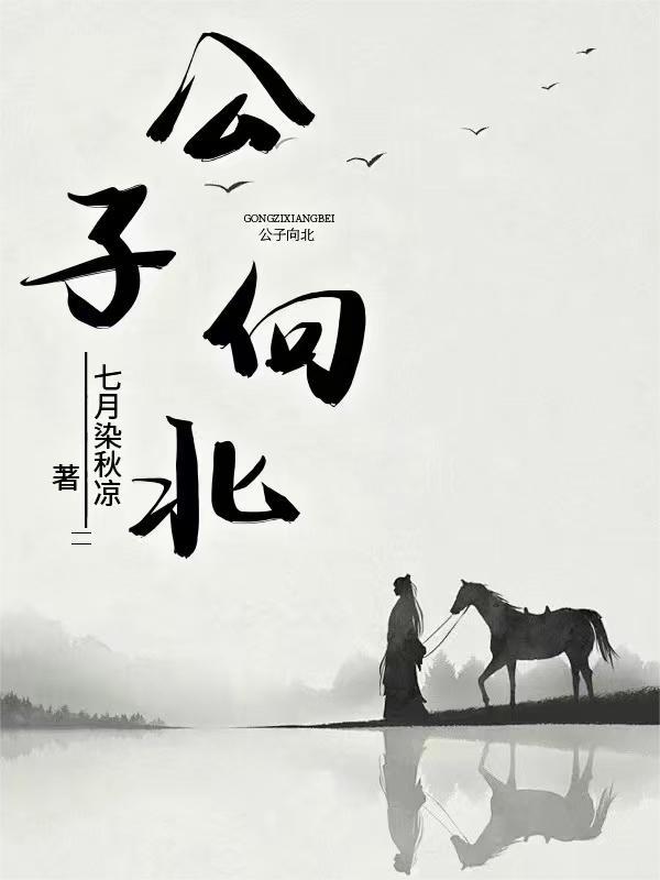 公子向北
