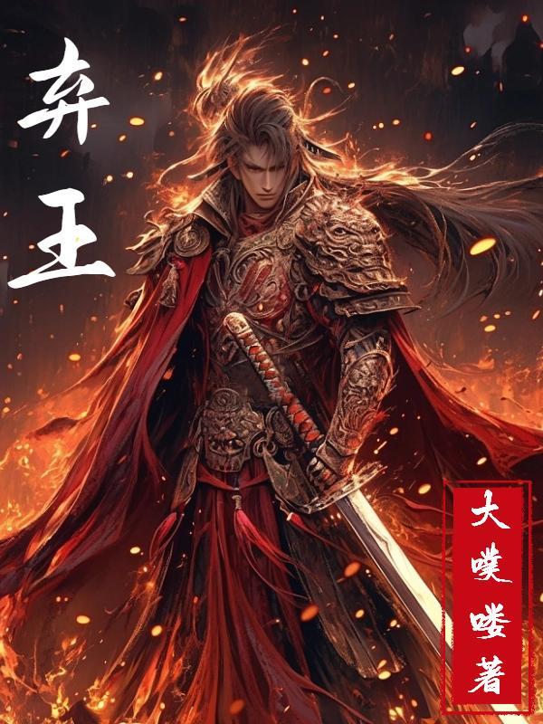 弃王