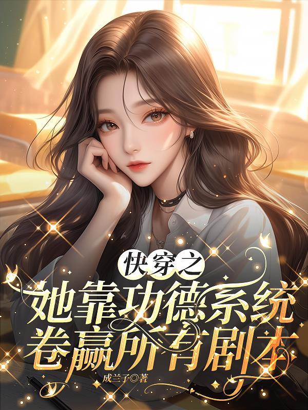 快穿之她靠功德系统卷赢所有剧本