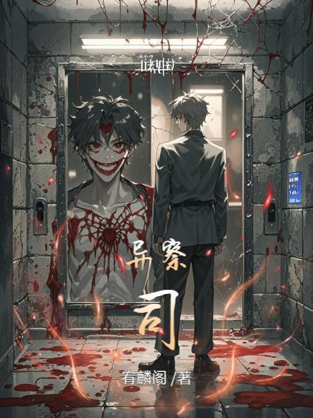 异察司