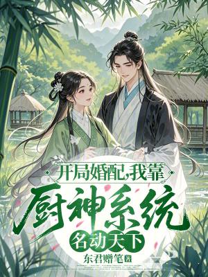 开局婚配，我靠厨神系统名动天下