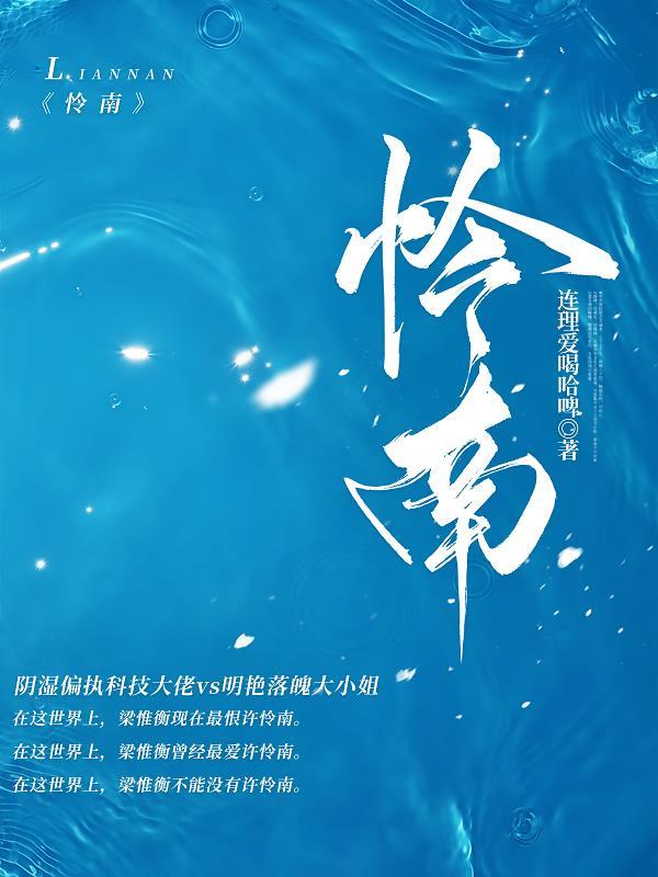 怜南
