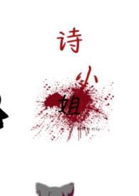 诗小姐gl