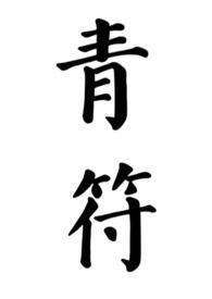 青符（父女古言）